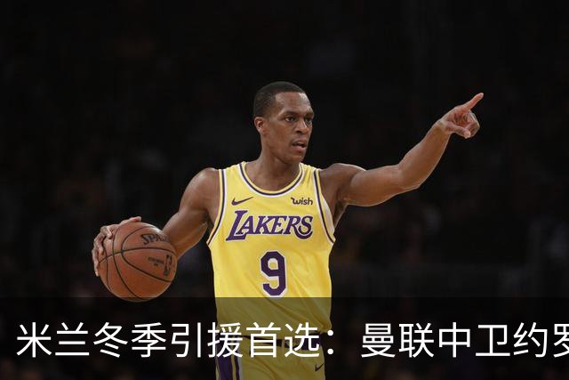 米兰冬季引援首选：曼联中卫约罗的潜力交易